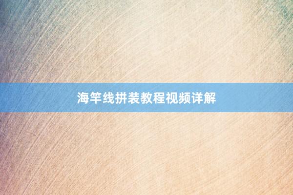 海竿线拼装教程视频详解